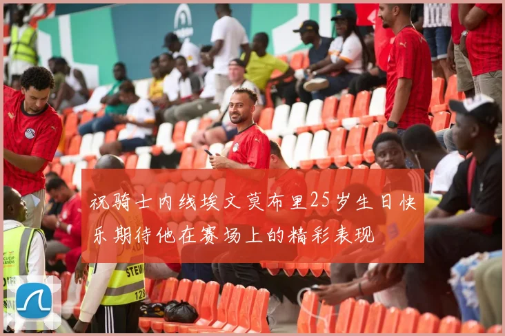 祝骑士内线埃文莫布里25岁生日快乐期待他在赛场上的精彩表现