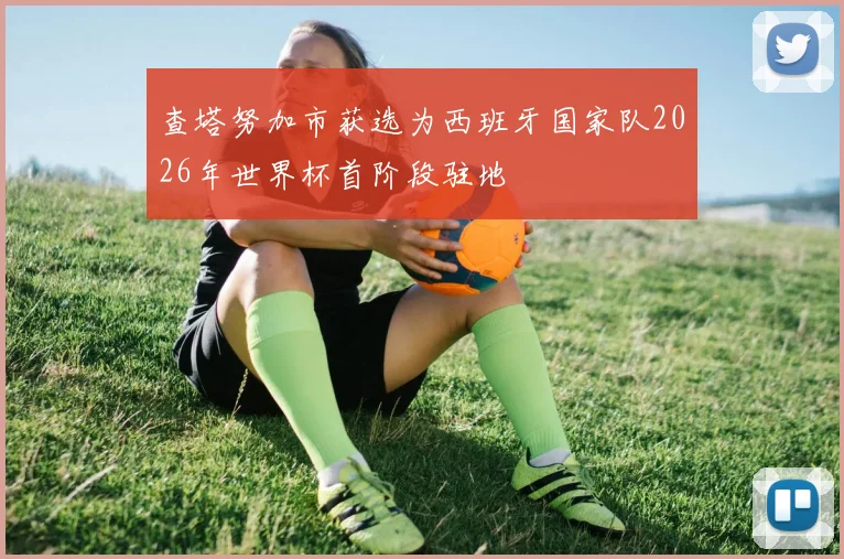 查塔努加市获选为西班牙国家队2026年世界杯首阶段驻地