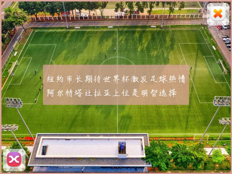 纽约市长期待世界杯激发足球热情阿尔特塔让拉亚上位是明智选择