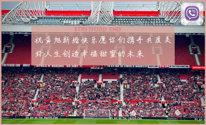 祝黄旭新婚快乐愿你们携手共度美好人生创造幸福甜蜜的未来