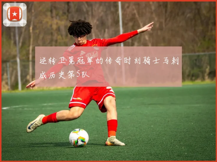 逆转卫冕冠军的传奇时刻骑士马刺成历史第5队