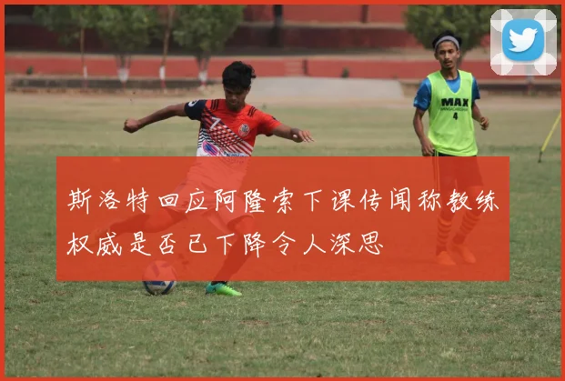 斯洛特回应阿隆索下课传闻称教练权威是否已下降令人深思