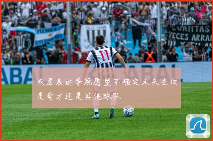 浓眉表达争冠愿望不确定未来去向是奇才还是其他球队